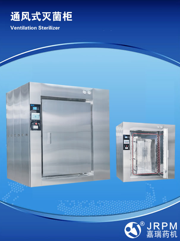 通風(fēng)式滅菌柜